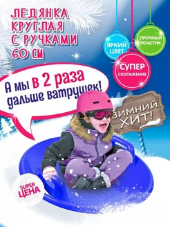 Ледянка круглая детская пластиковая с ручками GreenPlast 276560488 купить за 914 ₽ в интернет-магазине Wildberries