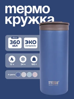 Термокружка для напитков, 360 мл