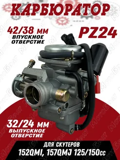 Карбюратор для скутера 152QMI, 157QMJ 125 150сс