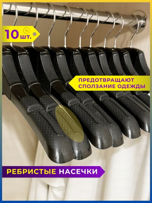 XARTIKO Вешалки для одежды пластиковые широкие набор 10 шт, 10 шт, в упаковке 800 г, фото 2