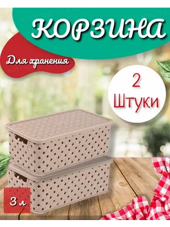 Корзина для хранения с крышкой 3л 2шт