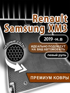 Коврики Эва Renault Samsung XM3 (2019-н.в.) левый руль