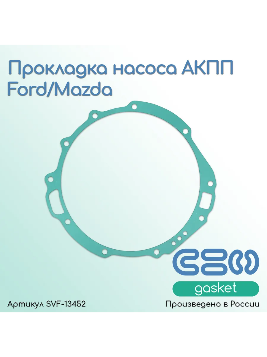 Прокладка насоса АКПП Ford/Mazda (GF4-GSK02-PR)