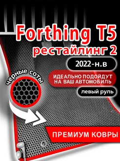 Коврики Forthing T5 (2022-н.в.) рестайлинг 2, левый руль