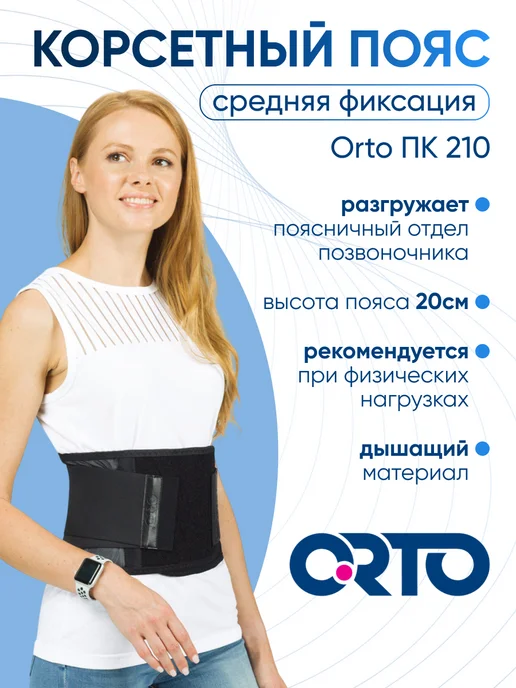 Orto Корсетный ортопедический пояс черный ПК 210, черный