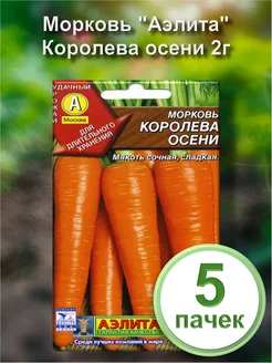 Семена Морковь Королева осени 2г (набор из 5 шт)