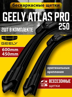 Щетки стеклоочистителя дворники GEELY Atlas pro 2шт 600/450 GEELY 276578023 купить за 1 041 ₽ в интернет-магазине Wildberries