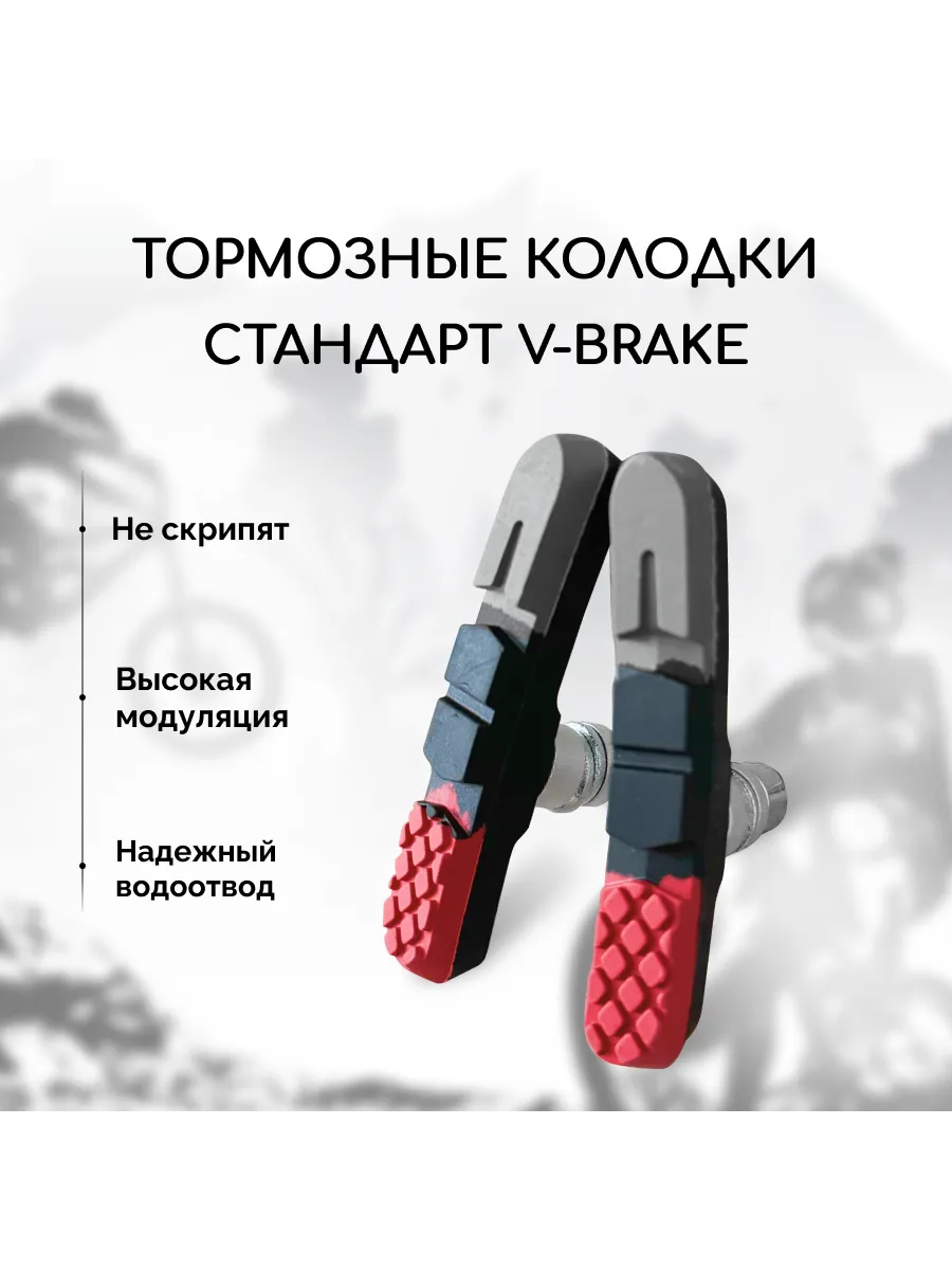 Колодки тормозные для велосипеда V-Brake