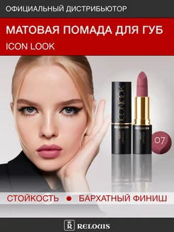 Помада для губ матовая ICON LOOK тон 07