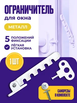Ограничитель открывания окна 5-и позиционный нет 276586675 купить за 180 ₽ в интернет-магазине Wildberries