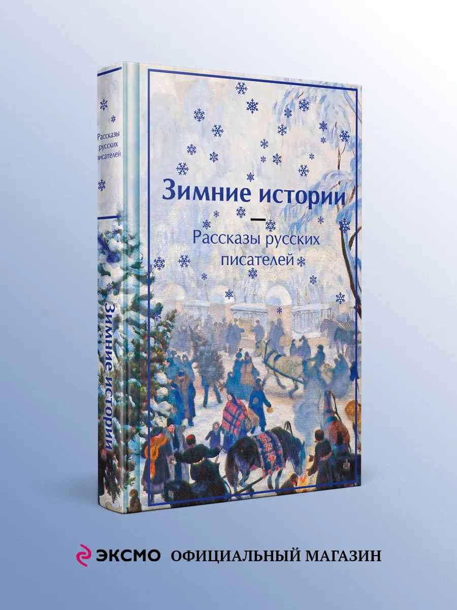 Зимние истории. Рассказы русских писателей. Подарочное