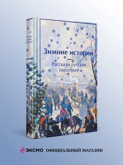 Зимние истории. Рассказы русских писателей Эксмо 276588395 купить за 595 ₽ в интернет-магазине Wildberries