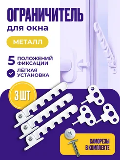Ограничитель открывания окна 5-и позиционный нет 276589423 купить за 340 ₽ в интернет-магазине Wildberries