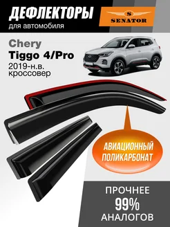 Дефлекторы окон для Chery Tiggo 4 4 Pro 2019-н.в