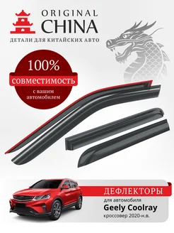 Дефлекторы окон для Geely Coolray 2020-н.в. кроссовер