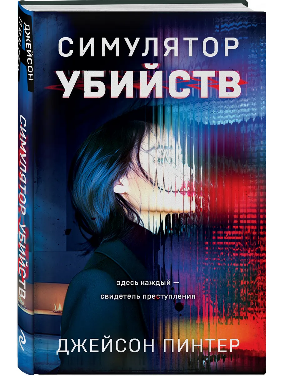 Симулятор убийств. Фантастический детективный триллер
