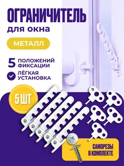 Ограничитель открывания окна 5-и позиционный нет 276591083 купить за 414 ₽ в интернет-магазине Wildberries