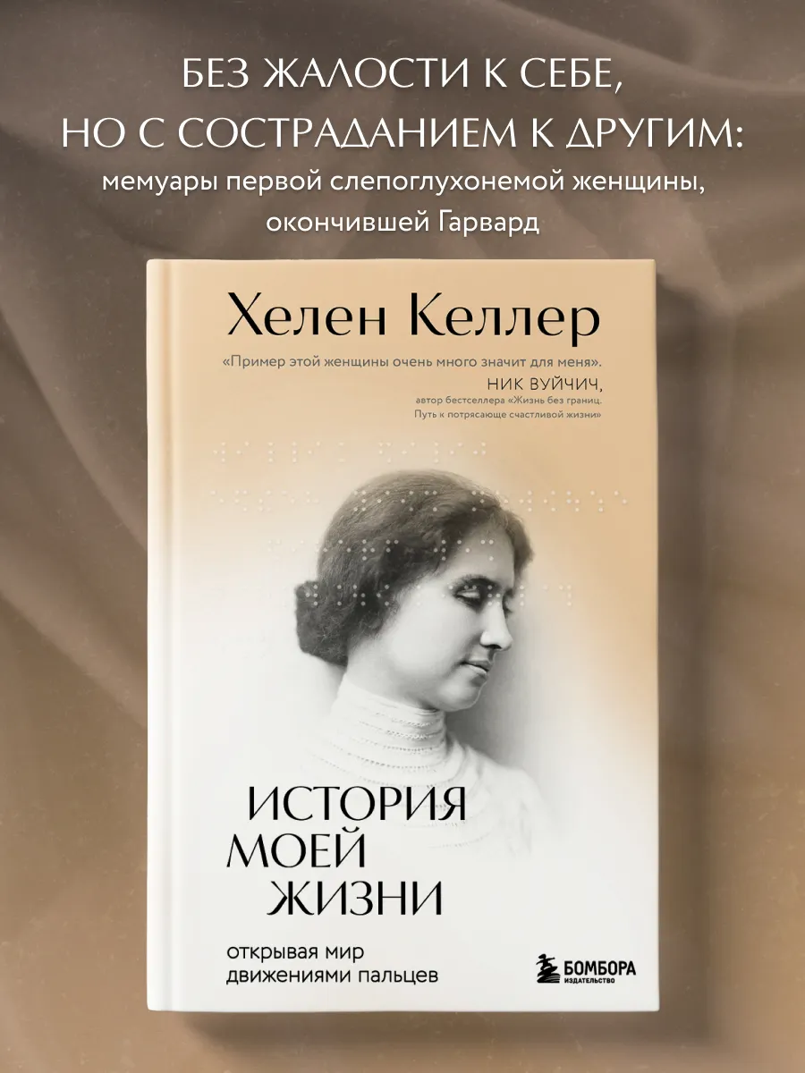 История моей жизни. Открывая мир движениями пальцев