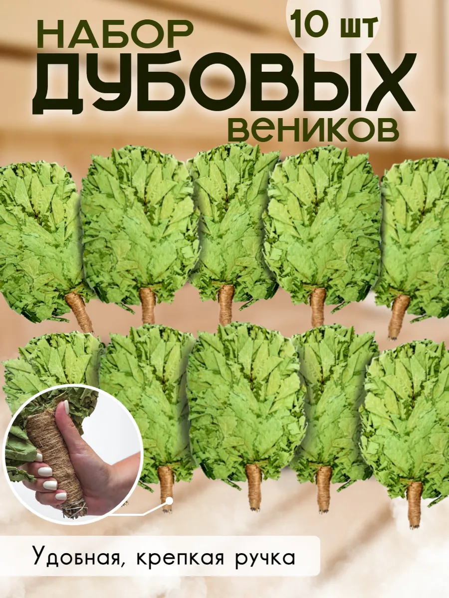 Дубовые веники...