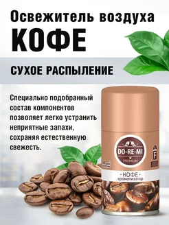 Освежитель воздуха «Кофе» Do-re-mi Premium