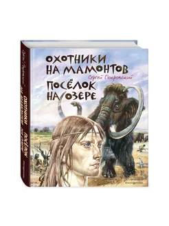 Охотники на мамонтов. Посёлок на озере (ил. В. Канивца)