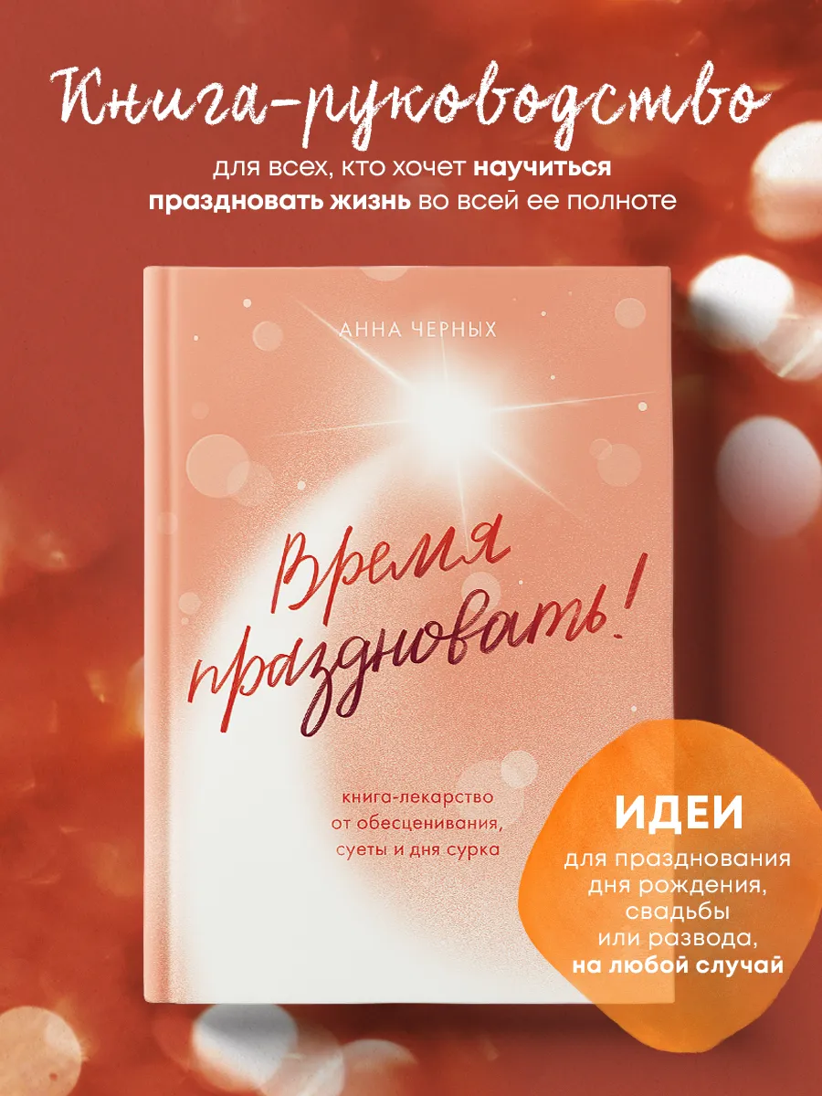 Время праздновать! Книга-лекарство от обесценивания, суеты Эксмо.