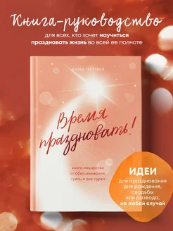Время праздновать! Книга-лекарство от обесценивания, суеты Эксмо. Вид 1.