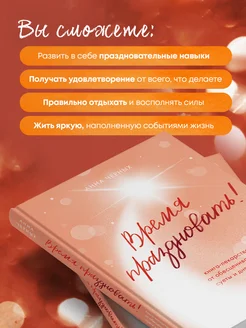 Время праздновать! Книга-лекарство от обесценивания, суеты Эксмо. Вид 3.
