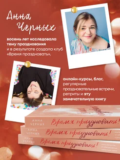 Время праздновать! Книга-лекарство от обесценивания, суеты Эксмо. Вид 4.