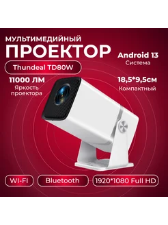 Компактный проектор TD80W на Android 13 FullHD