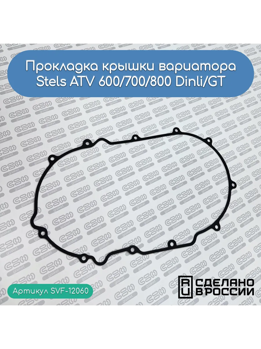 Прокладка крышки вариатора Stels ATV 600/700/800 Dinli/GT