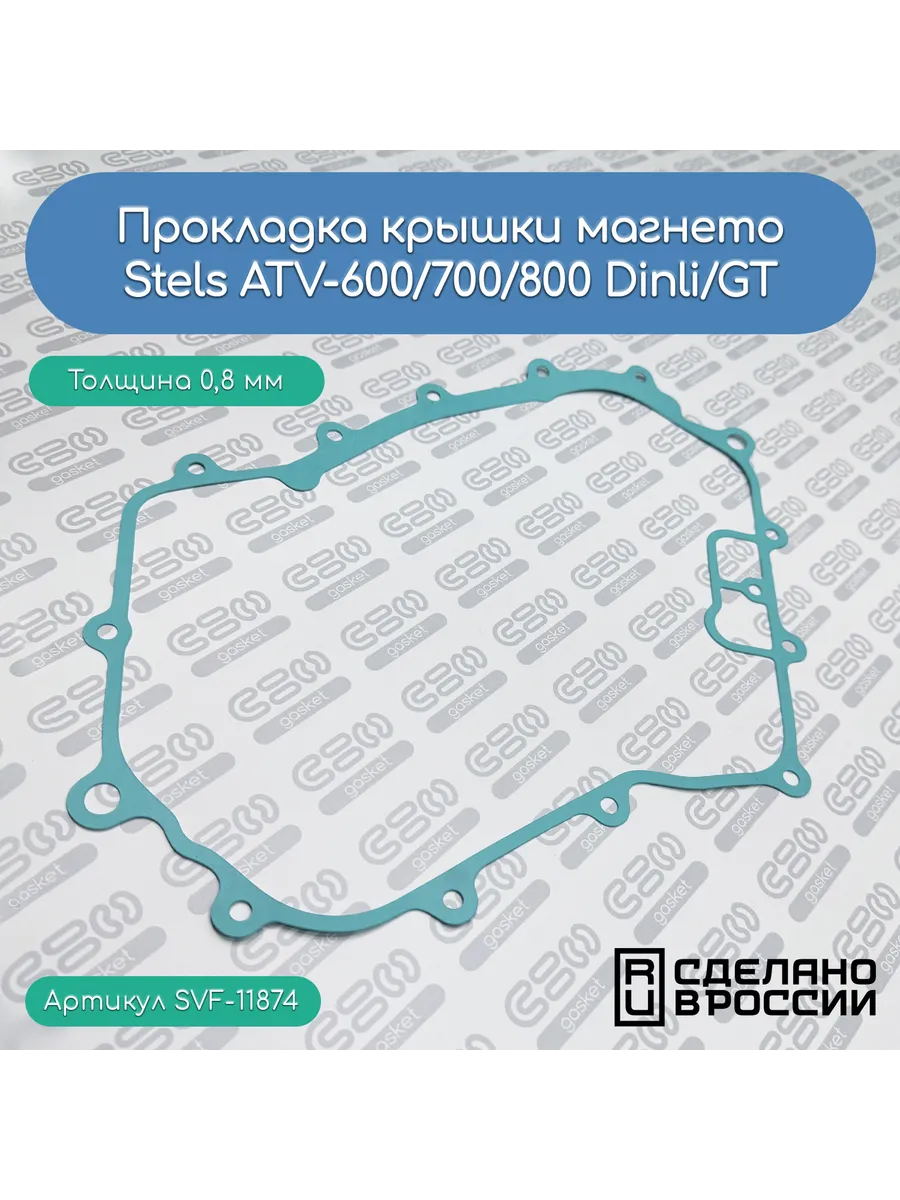 Прокладка крышки магнето Stels ATV-600/700/800 Dinli/GT