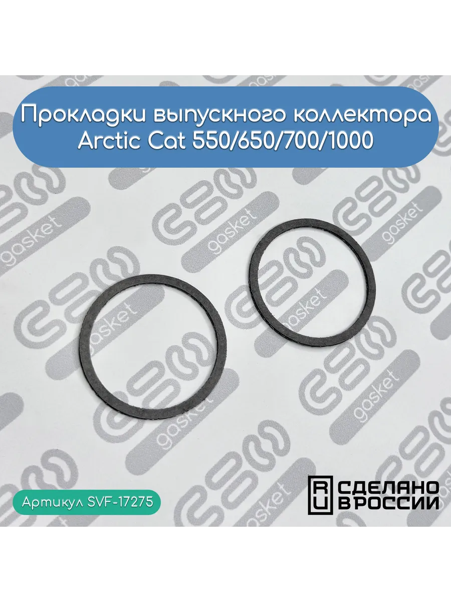 Прокладки выпускного коллектора Arctic Cat 550/650/700/1000