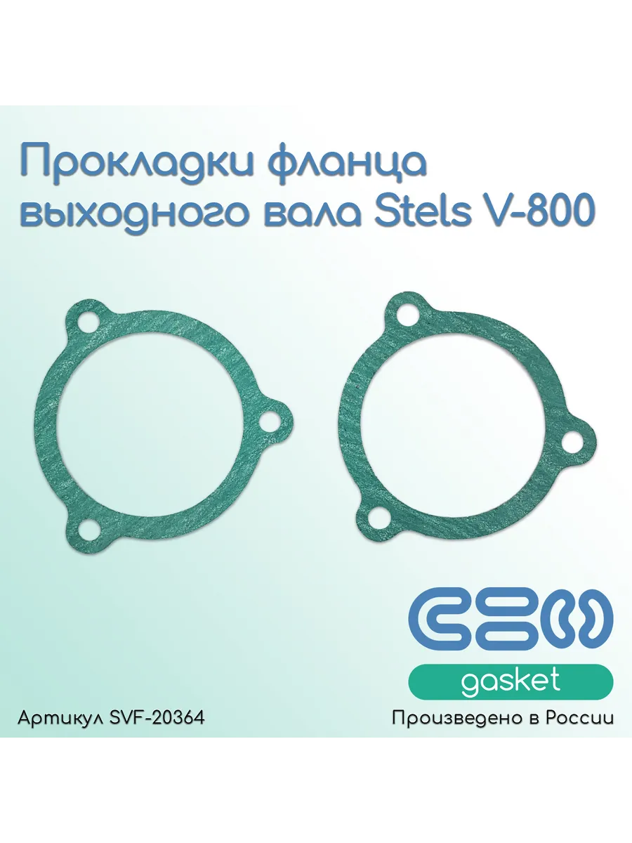 Прокладки фланца выходного вала Stels V-800