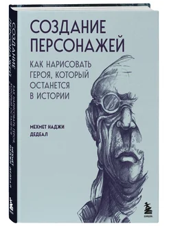 Создание персонажей. Как нарисовать героя, который