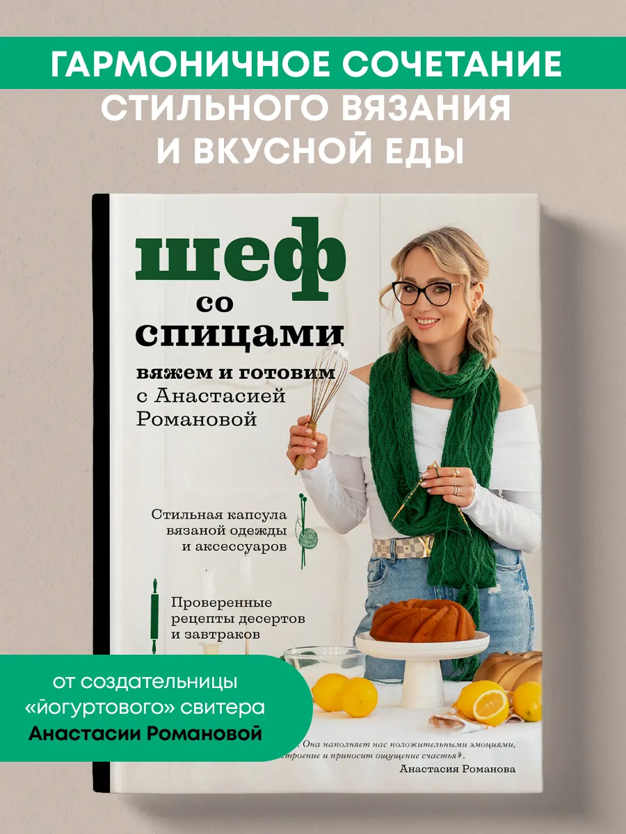 Шеф со спицами. Вяжем и готовим с Анастасией Романовой