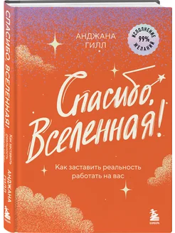 Спасибо, Вселенная! Как заставить реальность работать на