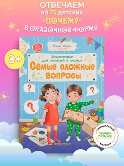 Энциклопедия для малышей в сказках. Самые сложные вопросы