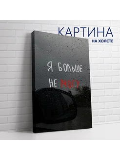 Картина на холсте Цитата. Я больше не могу 20х30 см