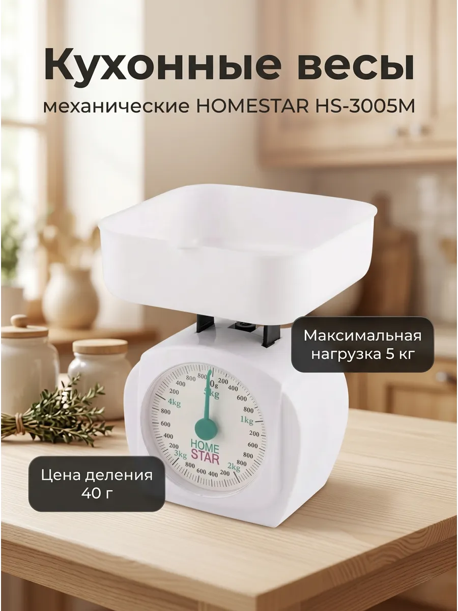 Весы кухонные механические HS-3005М, 5 кг
