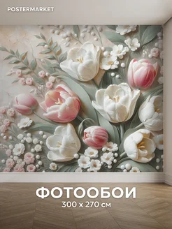 Фотообои 3D 300х270 флизелиновые Объемные цветы Postermarket 276611426 купить за 2 731 ₽ в интернет‑магазине Wildberries