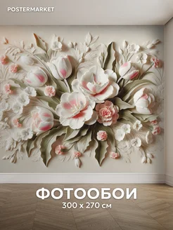 Фотообои 3D 300х270 флизелиновые Объемные цветы Postermarket 276611427 купить за 2 731 ₽ в интернет‑магазине Wildberries