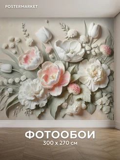 Фотообои 3D 300х270 флизелиновые Объемные цветы барельеф Postermarket 276611428 купить за 2 731 ₽ в интернет‑магазине Wildberries