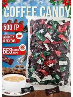 Конфеты кофейные Coffee candy ассорти, 500 гр