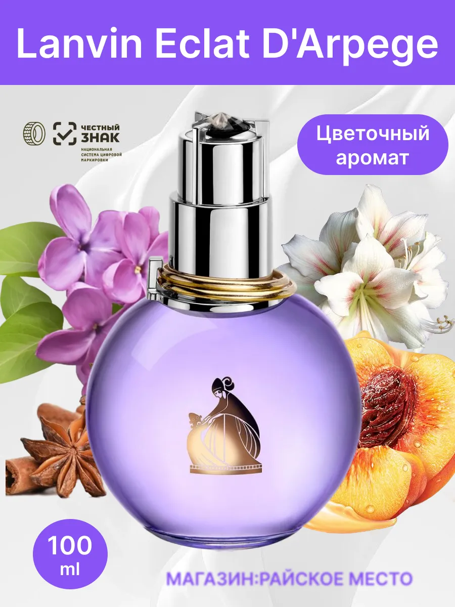 Lanvin eclat d arpege 100 мл эклат