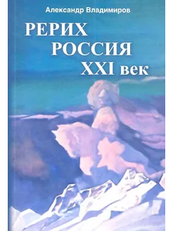 Рерих - Россия - XXI век