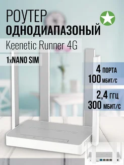 Однодиапазонный Wi-Fi Роутер Runner 4G (KN-2212) KEENETIC 276619628 купить за 6 252 ₽ в интернет-магазине Wildberries