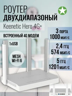 Двухдиапазонный Wi-Fi Роутер Hero 4G+ (KN-2311) KEENETIC 276619629 купить за 13 001 ₽ в интернет-магазине Wildberries