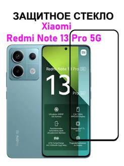 Защитное стекло Xiaomi Redmi Note 13 Pro 5G Mr.FOXACS 276619853 купить за 183 ₽ в интернет-магазине Wildberries