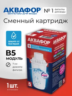 Фильтр для воды В5 Аквафор 276623575 купить за 379 ₽ в интернет-магазине Wildberries